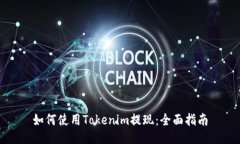 如何使用Tokenim提现：全面指南