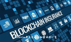 Tokenim平台支持的加密币种一览
