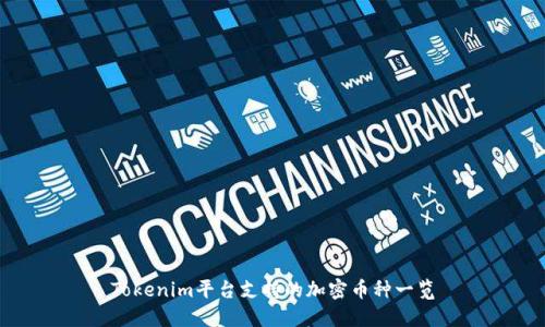 Tokenim平台支持的加密币种一览