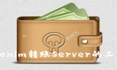 深入解析Tokenim转账Server的工作机制与应用