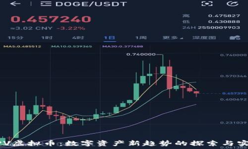   
MPV虚拟币：数字资产新趋势的探索与实践