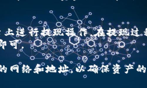   如何在TokenIm上接收USDT / 
 guanjianci TokenIm, USDT, 加密货币 /guanjianci 

在当今的加密货币市场中，USDT（Tether）作为一种稳定币，因其与美元的1:1挂钩而被广泛使用。TokenIm作为一款功能强大的加密货币钱包，提供了便捷的方式让用户接收和管理USDT。本文将详细介绍如何在TokenIm上接收USDT，帮助用户更好地利用这一工具，进行安全的数字资产管理。

一、TokenIm钱包简介
TokenIm是一个多币种的钱包应用，支持各种主流的加密货币，包括Bitcoin、Ethereum、USDT等。它不仅提供简单易用的界面，还提供了强大的安全性和隐私保护，允许用户在一个平台上管理多个数字资产。TokenIm的设计初衷是为用户提供一个便捷、安全的加密货币管理工具。

TokenIm还支持去中心化交易和DeFi功能，使用户可以在不离开钱包的情况下进行交易，参与流动性挖矿等活动。这使得TokenIm不仅仅是一个钱包，更是一个全面的数字资产管理平台。

二、创建TokenIm账户
接收USDT的第一步是创建TokenIm账户。用户可以在应用商店（如App Store或Google Play）下载TokenIm，安装后根据以下步骤创建账户：

ol
    li打开TokenIm应用，点击“创建新钱包”。/li
    li设置一个安全密码，并牢记该密码。/li
    li记录下系统生成的助记词，这是恢复钱包的关键，请妥善保管。/li
    li完成注册后，用户将进入主界面，可以看到钱包资产的总览。/li
/ol

三、如何接收USDT
在TokenIm成功创建账户后，用户可以开始接收USDT。接收USDT的流程如下：

ol
    li打开TokenIm应用，登录账户。/li
    li在主界面上，找到并选择“USDT”钱包。/li
    li然后点击“接收”按钮，系统会显示出用户的USDT地址。/li
    li用户可以将该地址复制，通过其他钱包或交易所发送USDT；或者，用户可以生成二维码，让对方扫码。/li
/ol

需要注意的是，确保发送方了解您使用的USDT类型（一般是TRC20或ERC20），以避免资产丢失。

四、接收USDT的注意事项
在接收USDT时，用户应注意以下几点：

ul
    listrong确认地址：/strong在发送交易之前，确保发送方输入正确的地址。错误的地址可能导致资金永久性丢失。/li
    listrong网络选择：/strongUSDT有不同的网络协议，例如Ethereum（ERC20）、Tron（TRC20）等，确保选择适合TokenIm支持的网络和类型。/li
    listrong手续费：/strong在发送USDT时，发送方通常需要支付网络手续费，用户应告知对方这点。/li
/ul

五、常见问题解答

1. TokenIm支持哪些类型的USDT？
TokenIm目前支持基于多种区块链的USDT，包括ERC20、TRC20等。用户在接收USDT时，需要选择合适的网络类型，以保证资产的安全传输。
对于不同网络的USDT，用户可以在TokenIm的钱包界面找到相应的资产和网络信息。每种网络都有其独特的优缺点，例如，ERC20 USDT交易手续费相对较高，而TRC20则比较实惠。因此，用户需要根据自己的需求进行选择。

2. 如果我发送了错误的地址，应该怎么办？
如果在发送USDT时输入了错误的地址，通常资金是无法找回的。加密货币交易的特性使其无法逆转，因此，在发送资金之前务必仔细核对每个字符，确保地址的准确性。
不过，如果用户出现了一次错误，也可以尝试联系相关交易平台或钱包的客服，看是否能找回资金，但成功的可能性极小。

3. 怎样提高TokenIm钱包的安全性？
用户可以通过多种方式提高TokenIm钱包的安全性：首先，确保使用强密码，并定期更换。其次，开启两步验证功能，以增加额外的安全保护。此外，用户还应保证其设备的安全，不要轻易下载未知来源的应用，也要定期更新设备的安全补丁。

最后，用户应定期备份助记词和私钥，并确保在安全的地方存放，避免丢失或被窃取。

4. 如何查看USDT的交易记录？
要查看USDT的交易记录，用户可以在TokenIm钱包的“资产”界面找到USDT，并点击进入。通常，在该页面下方会有交易历史的记录，包括每笔交易的状态、数量、时间等信息。
如果用户想进行更详细的分析，还可以登录到区块链浏览器，输入自己的钱包地址，查询所有与该地址有关的交易。这可以帮助用户了解他们的资金流动情况，更好地管理资产。

5. 是否可以从其他平台转移USDT到TokenIm？
是的，用户可以将USDT从其他平台（如币安、火币等）转移到TokenIm。用户需要在TokenIm上获取自己的USDT地址，然后在其他平台上进行提现操作。在提现过程中，请确认所用网络一致，以确保资金安全到账。
具体步骤包括：在其他平台上选择“提现”或“转出”，输入TokenIm的钱包地址，选择USDT类型，确认金额，支付手续费，最后确认交易即可。

总结：TokenIm是一款功能强大、安全且用户友好的加密货币钱包，支持接收USDT的多种方式。在接收USDT时，用户应注意选择正确的网络和地址，以确保资产的安全。无论是新手还是有经验的用户，TokenIm都能为他们提供便捷的数字资产管理解决方案。