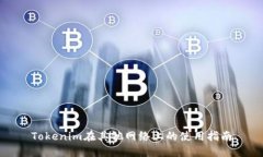 Tokenim在其他网络上的使用指南