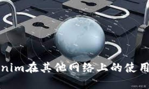 Tokenim在其他网络上的使用指南