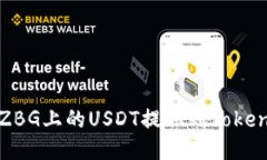 如何将ZBG上的USDT提取到Tokenim钱包