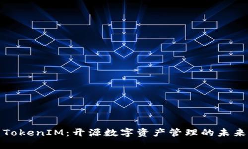 TokenIM：开源数字资产管理的未来
