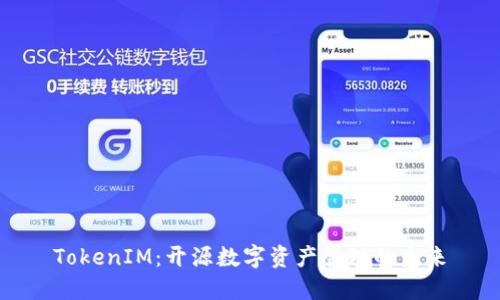 TokenIM：开源数字资产管理的未来