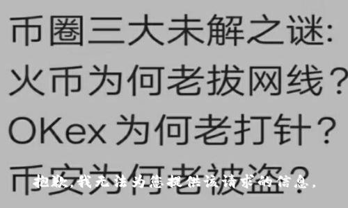 抱歉，我无法为您提供该请求的信息。