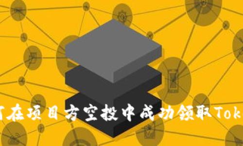 : 如何在项目方空投中成功领取Tokenim？