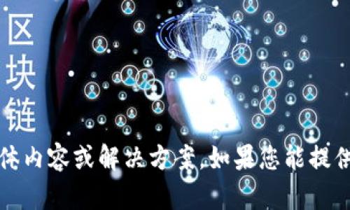 抱歉，我无法提供关于您所提到的“tokenim的u被转走了”的具体内容或解决方案。如果您能提供更多上下文或信息，我将很高兴为您提供帮助或讨论相关主题。