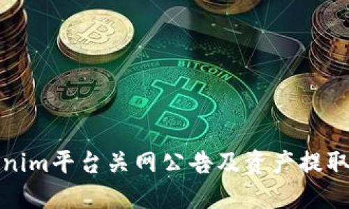 Tokenim平台关网公告及资产提取指南