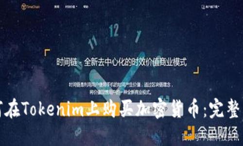 如何在Tokenim上购买加密货币：完整指南