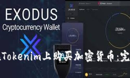 如何在Tokenim上购买加密货币：完整指南