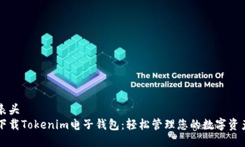 表头
下载Tokenim电子钱包：轻松管理您的数字资产