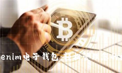 表头
下载Tokenim电子钱包：轻松管理您的数字资产