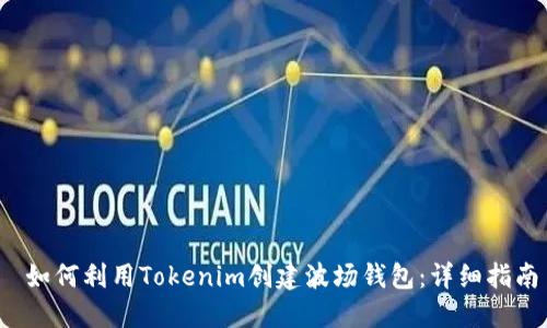  如何利用Tokenim创建波场钱包：详细指南