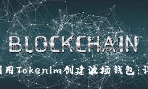  如何利用Tokenim创建波场钱包：详细指南