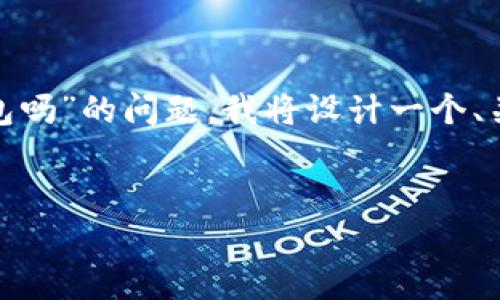 为了回答您关于“bcd币能提到tokenim钱包吗”的问题，我将设计一个、关键词，并结合详细介绍和可能相关的问题。

  
BC币能否转入Tokenim钱包？详细解析
