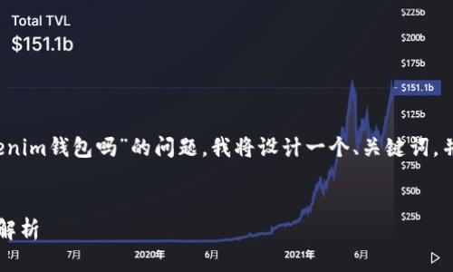 为了回答您关于“bcd币能提到tokenim钱包吗”的问题，我将设计一个、关键词，并结合详细介绍和可能相关的问题。

  
BC币能否转入Tokenim钱包？详细解析
