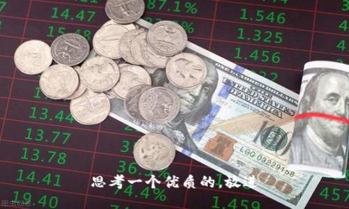 思考一个优质的，放进