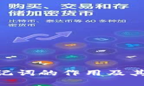 Tokenim助记词的作用及其重要性解析