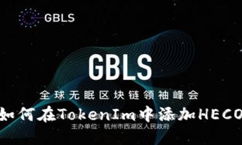 : 如何在TokenIm中添加HECO链