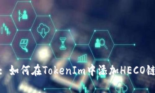 : 如何在TokenIm中添加HECO链