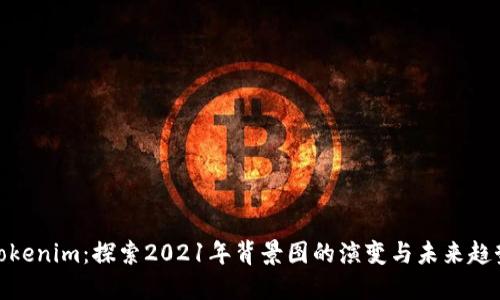 Tokenim：探索2021年背景图的演变与未来趋势