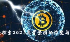 Tokenim：探索2021年背景图的演变与未来趋势