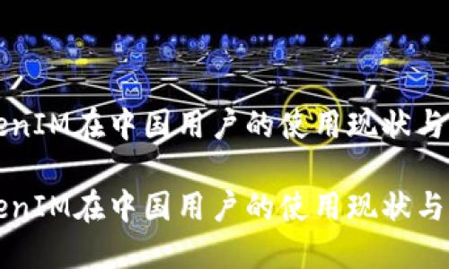 TokenIM在中国用户的使用现状与展望

TokenIM在中国用户的使用现状与展望