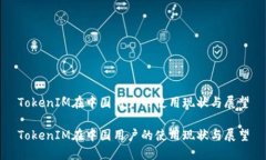 TokenIM在中国用户的使用现状与展望TokenIM在中国用