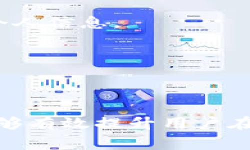 tokenim助记词通常是由12个或24个单词组成，这取决于具体的实现和需求。助记词是一种将复杂的密钥信息转化为易记单词的方式，广泛应用于区块链和加密货币行业，以提高用户的安全性和便利性。

### 1. 什么是助记词？

助记词是一组以特定方式排列的单词，通常为12至24个单词，用于恢复和生成特定的加密密钥。它是在使用加密钱包时，帮助用户记住复杂的私钥或助记符的简单方法。通过将原本难以记住的密钥信息转换为易于记忆的单词序列，助记词能够大大降低用户丢失钱包或资产的风险。

### 2. 助记词的生成

助记词的生成过程通常基于某种算法，例如BIP39（比特币改进提案第39号）。这个过程涉及以下几个步骤：

1. **随机数生成**：首先生成一个高强度的随机数，这个随机数将用于生成助记词。
2. **SHA256哈希**：将随机数进行SHA256哈希处理，得到哈希值。
3. **生成助记词**：根据哈希值从一个预定义的单词列表中选择相应的单词，形成助记词。

### 3. 助记词的用途

助记词的主要用途包括：

- **钱包恢复**：如果用户丢失了访问其加密资产的钱包，助记词可用于恢复钱包。
- **密钥管理**：用户可以通过助记词管理多个加密账户，简化了多账户的管理。
- **安全性提升**：助记词减小了因复杂密码导致的错误输入风险。

### 4. 如何使用助记词？

用户在创建新钱包时通常会获得助记词，并需要将其记下或安全存储。使用助记词的基本步骤如下：

1. **记下助记词**：在创建钱包之后，系统会生成一组助记词，用户需要将其记录下来，并存放在安全的地方。
2. **钱包恢复**：在需要恢复钱包时，用户只需输入助记词，系统便会根据这些单词生成相应的密钥，恢复用户的资产。

### 5. 助记词的安全性

尽管助记词在大多数情况下是安全的，但用户仍然需要注意一些安全问题：

- **私密性**：助记词必须存储在安全的地方，切勿泄露给他人。
- **防止遗失**：记录助记词的方式需确保不易遗失，考虑使用防水、防火的材料保存。
- **定期检查**：定期检查助记词的存放地点和状态，确保其完好无损。

## 常见问题

### 1. 助记词是否可以用于其他加密资产？

助记词的使用范围并不局限于比特币。大多数现代加密货币钱包采用类似BIP39标准生成助记词，因此只要是采用这一标准的各类加密资产，都可以通过助记词进行安全管理和恢复。这使得用户能够使用一组助记词管理多种数字资产，极大地方便了跨平台的资产管理。

然而，不同的加密资产可能会使用不同的协议或标准，用户在使用助记词进行恢复时需要注意钱包兼容性。例如，某些钱包可能基于BIP32或BIP44等其他协议，这些协议会影响生成和恢复过程。

综上所述，虽然助记词可以广泛应用于多种加密资产，但用户需要确认其所使用的钱包是否支持该助记词生成的具体协议，以确保资产的安全性和完整性。

### 2. 漏泄助记词会导致哪些后果？

如果助记词被他人获取，将导致用户资产的安全风险。助记词相当于用户钱包的“钥匙”，通过助记词，任何人都可以访问用户的加密资产，并进行转移、交易等操作。一旦泄露，用户将面临资产盗取的风险。因此，用户在处理助记词时，必须非常小心。

例如，如果有不法分子通过社交工程、网络钓鱼等手段获取了用户的助记词，他们便可以轻而易举地转移用户账户中的所有资产，导致用户遭受严重财产损失。同时，由于区块链的性质，交易一旦完成无法撤回，用户将很难找回失去的资产。

为了防范助记词泄露，用户应保持助记词的私密存储，例如使用密码管理器或硬件钱包，将其离线保存，并定期监测账户活动，确保没有异常交易发生。

### 3. 忘记助记词能否找回？

助记词是恢复钱包的唯一途径，一旦用户遗忘或丢失助记词，钱包中的资产几乎无法找回。传统钱包和银行账户通常可以通过其他身份验证方法（如身份证明）恢复，但加密钱包的去中心化特性使得这一过程变得更加复杂。

由于大多数加密资产是由区块链技术支撑的，一旦用户没有助记词或相关密钥，就没有办法再访问他们的钱包。这意味着用户需要承担更大的责任，在创建钱包时一定要妥善保存助记词，如果一旦丢失，唯一的选择就是接受损失。

为了降低遗忘助记词的风险，用户可以选择将助记词分散存储、使用多重签名技术或硬件保险箱进行存储，以确保即使在遗忘的情况下，至少还有备份可以恢复钱包。

### 4. 助记词的存储方式有哪些？

存储助记词的方式多样，用户可以根据自己的实际情况选择合适的方法。有效的存储方式包括：

1. **纸质记录**：将助记词手写在纸上，并存放在安全、隐秘的位置。注意防火防水，以防止物理和时间的损坏。

2. **密码管理器**：在使用可靠的密码管理器时，可以将助记词加密存储，只有拥有主密码的用户才能访问。

3. **硬件钱包**：使用硬件钱包来存储助记词，它通过物理设备提供额外的安全保护。

4. **分散存储**：将助记词分成几部分，分别存储在不同的地方，以降低单个位置泄密的风险。

无论采用哪种存储方式，确保助记词的私密性和安全性都是至关重要的。同时，定期检查存储状态，以确保助记词保持良好，防止意外损坏。

### 5. 助记词与密码的区别有哪些？

助记词和密码虽然都是保护账户安全的方法，但其本质和使用方法存在显著差异。主要区别如下：

1. **结构差异**：助记词通常由12或24个容易识别的单词组成，而密码一般由字母、数字和符号组合而成，且长度不固定。

2. **用途差异**：助记词主要用于恢复和管理加密货币钱包及相应密钥，而密码则用于保护用户账户的登录和日常访问。

3. **可记忆性**：由于助记词设计为简单易记，使用自然语言的单词，用户更容易记住，而复杂的密码则可能难以凭记忆输入。

4. **生成方式**：助记词通常通过算法生成（例如，BIP39），而密码则完全由用户自行设定，可以是随机的，也可以是简单的词组或个人信息。

5. **安全性**：助记词的安全性取决于其存储和使用方式，一旦泄露，资产风险极高；而密码通常可以定期更新，以防止账户被盗。

结合以上几个方面，用户在使用加密钱包时应充分了解助记词和密码的区别，以减少安全隐患，确保资产的安全。

总结来说，助记词在加密资产管理中扮演了重要角色，提供了既方便又安全的方式来恢复和管理钱包。理解助记词的原理与使用，能够有效提升用户在加密货币世界中的体验和安全感。