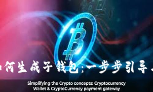 Tokenim如何生成子钱包：一步步引导与实用技巧