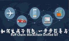 Tokenim如何生成子钱包：一步步引导与实用技巧