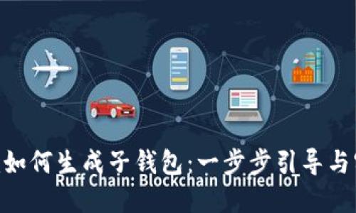 Tokenim如何生成子钱包：一步步引导与实用技巧