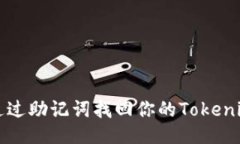 如何通过助记词找回你的Tokenim账户