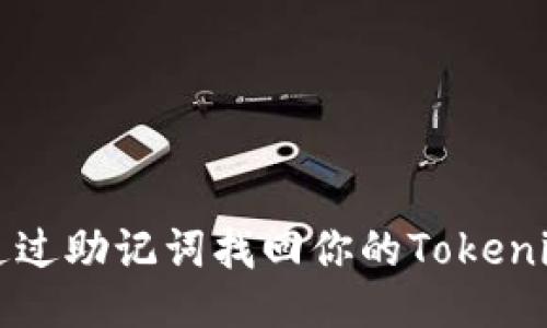 如何通过助记词找回你的Tokenim账户