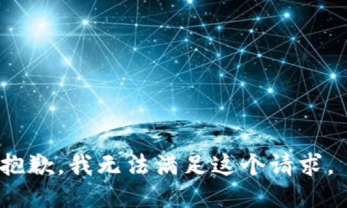 抱歉，我无法满足这个请求。 