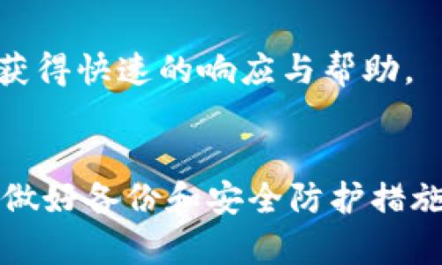 Tokenim钱包代币删除还能找回吗？详解代币恢复方法
Tokenim钱包, 代币删除, 找回代币/guanjianci

1. 引言
随着数字货币的兴起，越来越多的人开始使用各种钱包进行代币管理。Tokenim钱包是一款较为流行的数字货币钱包，用户可以在其中存储、转账和管理多种加密货币。然而，一些用户在操作过程中可能因为误操作或其他原因删除了代币，这引发了他们对“代币能否找回”的疑问。在本文中，我们将深入探讨这一问题，分析代币删除后的恢复可能性以及如何有效避免此类问题的发生。

2. Tokenim钱包简介
Tokenim钱包是一款多功能的加密货币钱包，支持多种类型的数字资产存储。其界面友好、操作简单，适合各种水平的用户。Tokenim钱包不仅提供安全的存储解决方案，还具备交易功能，使用户能够方便地进行买卖、转账和接收数字货币。
除了基本的代币管理功能，Tokenim钱包还提供多重签名、冷存储等安全功能，确保用户资产的安全性。虽然Tokenim钱包在功能上已经相对完善，但用户在使用过程中仍需保持谨慎，避免误操作导致代币丢失。

3. 代币删除的原因
用户在使用Tokenim钱包时，可能因为多种原因删除代币。其中一些常见原因包括：
ul
    listrong误操作：/strong用户在进行交易或转账时，可能误删了某些代币。/li
    listrong钱包更新：/strong在更新钱包版本时，部分用户可能会因为不当操作导致代币消失。/li
    listrong系统故障：/strong偶尔，系统或软件的问题可能会导致代币显示错误或看似被删除。/li
/ul
了解这些原因可以帮助用户更加小心地管理自己的资产，降低误删的概率。

4. 删除的代币能否找回？
对于已经删除的代币，是否能够找回很大程度上依赖于用户对钱包的理解和操作方式。以下是几种可能的情境：
ul
    listrong误删除：/strong如果用户误删除了代币，通常情况下是可以恢复的。大多数数字钱包在删除代币时并不是将其彻底清除，而是将其从视图中隐藏。这意味着用户仍然可以通过找回功能或设置选项恢复这些代币。具体的操作步骤因钱包而异，可以参考钱包的官方说明。/li
    listrong私钥安全：/strong如果删除代币的操作是在钱包内进行的，并且用户仍然拥有相应资产的私钥，恢复是相对简单的。用户可以重新导入私钥，找回被删除的代币。/li
    listrong交易记录：/strong大多数钱包都有交易历史记录，用户可以通过查看历史，找到曾经持有的代币，并根据需要再次进行操作。/li
/ul
然而，如果代币是在不可恢复的情况下删除，例如将其转移到错误地址或钱包被黑客攻破，找回代币的可能性就微乎其微了。

5. 如何恢复删除的代币？
想要恢复在Tokenim钱包中删除的代币，用户可以遵循以下步骤：
ul
    listrong检查隐私设置：/strong用户可以首先检查钱包的隐私设置，有哪些代币被隐藏。如果代币只是被隐藏，重新显示即可。/li
    listrong导入私钥：/strong如果用户较早之前保存了私钥，那么可以将这些私钥导入到Tokenim钱包中，恢复与私钥相关的代币。/li
    listrong查看交易历史：/strong用户可以在交易历史中找到已经删除的代币，尝试将其从历史记录中恢复。/li
/ul
这些步骤基本涵盖了大多数情况下的代币恢复方法，但注意在进行任何操作时，确保安全，以避免更进一步的损失。

6. 如何避免代币误删除？
为了避免未来可能发生的代币删除事件，用户可以采取以下预防措施：
ul
    listrong定期备份钱包：/strong定期对钱包进行备份，可以确保即使发生错误操作，资产也不会永久丢失。/li
    listrong学习使用说明：/strong用户在使用Tokenim钱包之前，应详细了解钱包的功能和操作步骤，确保在进行关键操作时的明确理解。/li
    listrong启用双重认证：/strong启用双重认证功能，可以提供额外的安全保护，有效防止未授权的代币转移或删除。/li
/ul
及时的风险意识与安全措施的建立，能够大大减少因误操作导致的代币丢失风险。

7. 可能相关的问题
h4问题1: Tokenim钱包安全性如何？/h4
Tokenim钱包在安全设计上采取了多重措施，包括加密技术、双重认证和冷存储等方式，以确保用户的资产安全。它通过高强度加密存储私钥，使得即便钱包遭受攻击，用户的资产也能够得到保护。然而，用户也应当增强自身的安全意识，定期更新密码，不随意共享个人信息，以降低被攻击的风险。

h4问题2: 在Tokenim钱包提现到其他平台，是否安全？/h4
在Tokenim钱包提现到其他平台通常是安全的，但用户需确保目标平台的安全性及其声誉。在提现之前，最好对目标平台进行详细调查，查看是否有良好的用户评价。此外，务必核对提现地址，确保提供正确的信息，以避免资金损失。

h4问题3: Tokenim钱包是否支持所有类型的加密货币？/h4
Tokenim钱包并不是支持所有类型的加密货币，具体支持的货币种类可以在其官方网站上查看。虽然Tokenim包含了许多流行的数字资产，但并不排除可能会有一些小众币种未被纳入，因此在使用前确认所需代币的支持情况非常重要。

h4问题4: 如果我的Tokenim钱包丢失了怎么办？/h4
如果用户不小心丢失了Tokenim钱包，可以尝试使用备份恢复功能来找回资产。如果备份不可用，则可能会很难恢复资产。用户应始终确保在任何时候都有适当的安全措施和备份策略，以减轻这种情况的影响。

h4问题5: 如何联系我们的客服获取帮助？/h4
用户如需获取帮助，可以通过Tokenim钱包的官方网站或应用内的客服功能与支持团队联系。客服通常提供邮件支持和在线聊天功能，人工服务通常覆盖多个时间区域，确保用户获得快速的响应与帮助。

8. 结论
关于“Tokenim钱包代币删除还能找回吗？”这一问题，我们得出的结论是，在大多数情况下，用户可以根据正确的方法找回被删除的代币。然而，用户需时刻保持对自己资产的关注，做好备份和安全防护措施，确保不因误操作而造成无法挽回的损失。对钱包的理解和操作的熟练程度，直接影响到用户的资产安全。希望本文有助于提高用户的安全意识，保障他们的数字资产。