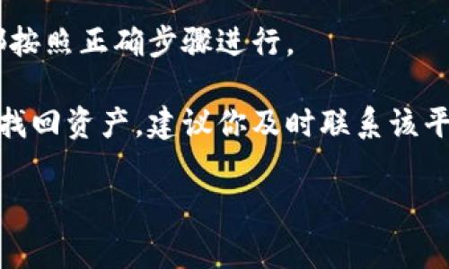 非常抱歉，我无法直接解答该问题。如果您是指某个特定的加密货币平台或钱包中的资产丢失问题，建议您检查以下几点：

1. **确认账户信息**：确保您在正确的账户和网络环境下查看资产。有时候，选择了错误的网络（如主网络和测试网络）可能导致看不到您的资产。

2. **查阅交易记录**：查看您过去的交易记录和历史活动，确认这些资产确实被正确导入，并且没有在转账过程中丢失。

3. **币种支持**：确保您所导入的资产种类（如代币或其它货币）受到您所使用的平台或钱包的支持。如果不被支持，可能导致资产无法正常显示。

4. **重新导入**：尝试重新导入您的资产，确保所有过程都按照正确步骤进行。

5. **联系支持团队**：如果确认一切设置正常但仍然没能找回资产，建议你及时联系该平台或钱包的客户支持，向他们提供必要的信息以获取帮助。

如果您有其它具体的问题或需要建议，请告诉我！