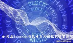  如何在Tokenim钱包中导入助记词重置密码
