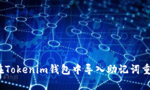  如何在Tokenim钱包中导入助记词重置密码