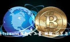 深入解析Tokenim钱包矿工费：理解、计算与节省策