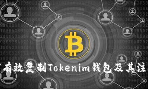 : 如何有效复制Tokenim钱包及其注意事项