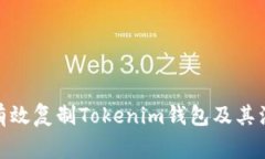 : 如何有效复制Tokenim钱包及其注意事项