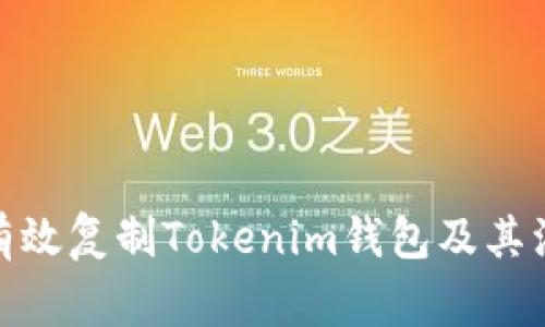 : 如何有效复制Tokenim钱包及其注意事项