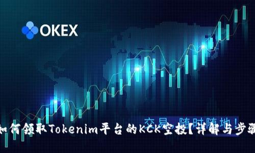 如何领取Tokenim平台的KCK空投？详解与步骤