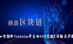 如何领取Tokenim平台的KCK空投？详解与步骤