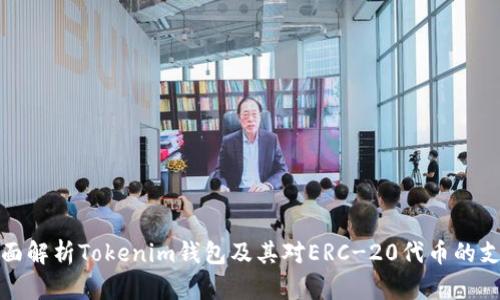 全面解析Tokenim钱包及其对ERC-20代币的支持