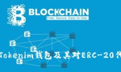 全面解析Tokenim钱包及其对ERC-20代币的支持